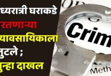 मध्यरात्री घराकडे परतणाऱ्या व्यावसायिकाला लुटले ; अज्ञात चोरट्याविरुद्ध गुन्हा दाखल