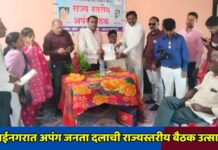 मुक्ताईनगरात अपंग जनता दलाची राज्यस्तरीय बैठक उत्साहात