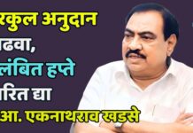 घरकुल अनुदान वाढवा, प्रलंबित हप्ते त्वरित द्या – आ. एकनाथराव खडसे