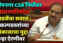 दीपनगर CSR निधीवर विधानपरिषदेत खडसेंचा सवाल ; प्रकल्पग्रस्तांच्या विकासाचा मुद्दा पुन्हा ऐरणीवर