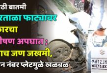 हरताळा फाट्यावर कारचा भीषण अपघात ; पाच जण जखमी, गाडीत दोन नंबर प्लेट व पोलिसांचा ड्रेस सापडल्याने खळबळ