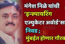 मंगेश निळे यांची ‘इन्स्पायरिंग एज्युकेटर अवॉर्ड’साठी निवड ; मुंबईत होणार गौरव