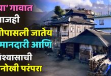 ‘या’ गावात आजही जोपासली जातेय इमानदारी आणि विश्वासाची अनोखी परंपरा