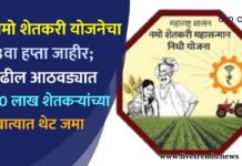 नमो शेतकरी योजनेचा 8वा हप्ता जाहीर; पुढील आठवड्यात 90 लाख शेतकऱ्यांच्या खात्यात थेट जमा