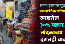 इराण-इस्रायल युद्धाचा बाजारपेठेवर परिणाम ; खाद्यतेल ३०% महाग, तांदळाच्या दरातही वाढ