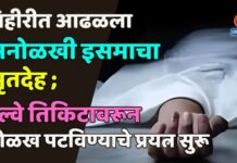 विहीरीत आढळला अनोळखी इसमाचा मृतदेह ; रेल्वे तिकिटावरून ओळख पटविण्याचे प्रयत्न सुरू