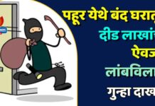 पहूर येथे बंद घरातून दीड लाखांचा ऐवज लांबविला ; गुन्हा दाखल
