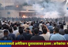 पाकिस्तानमध्ये अमेरिकन दुतावासावर हल्ला ; अनेकांचा मृत्यू