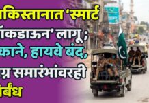 पाकिस्तानात ‘स्मार्ट लॉकडाऊन’ लागू ; दुकाने, हायवे बंद, लग्न समारंभांवरही निर्बंध