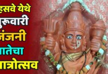 म्हसवे येथे गुरूवारी जंजनी मातेचा यात्रोत्सव