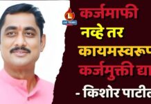 कर्जमाफी नव्हे तर कायमस्वरूपी कर्जमुक्ती द्या – किशोर पाटील