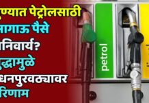 पुण्यात पेट्रोलसाठी आगाऊ पैसे अनिवार्य? आखातातील युद्धामुळे इंधनपुरवठ्यावर परिणाम