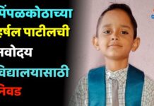पिंपळकोठाच्या हर्षल पाटीलची नवोदय विद्यालयासाठी निवड