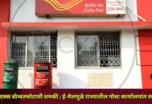 आरडीएक्स बॉम्बस्फोटाची धमकी ; ई-मेलमुळे राज्यातील पोस्ट कार्यालयांत खळबळ