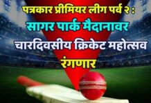 पत्रकार प्रीमियर लीग पर्व २ : सागर पार्क मैदानावर चारदिवसीय क्रिकेट महोत्सव रंगणार