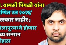 प्रा. वामसी प्रिथम पिंगळी यांना ‘गणित रत्न २०२६’ पुरस्कार जाहीर ; सोलापूरमध्ये होणार भव्य सन्मान सोहळा