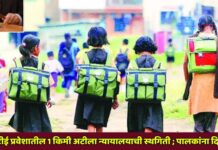 आरटीई प्रवेशातील 1 किमी अटीला न्यायालयाची स्थगिती ; पालकांना दिलासा