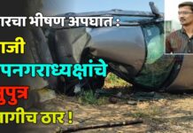 कारचा भीषण अपघात : माजी उपनगराध्यक्षांचे सुपुत्र जागीच ठार !