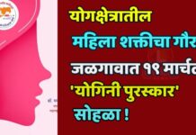 योगक्षेत्रातील महिला शक्तीचा गौरव : जळगावात १९ मार्चला ‘योगिनी पुरस्कार’ सोहळा !