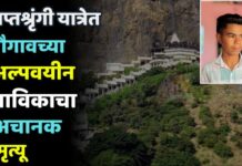 सप्तश्रृंगी यात्रेत चौगावच्या अल्पवयीन भाविकाचा अचानक मृत्यू
