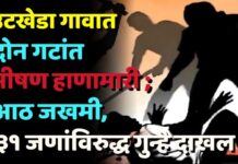 उटखेडा गावात दोन गटांत भीषण हाणामारी ; आठ जखमी, ३१ जणांविरुद्ध गुन्हे दाखल