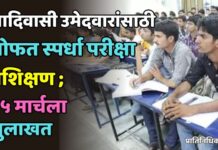 आदिवासी उमेदवारांसाठी मोफत स्पर्धा परीक्षा प्रशिक्षण ; २५ मार्चला मुलाखत