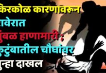 किरकोळ कारणावरून रावेरात तुंबळ हाणामारी ; कुटुंबातील चौघांवर गुन्हा दाखल