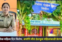 जागतिक महिला दिन विशेष ; सपोनि मीरा देशमुख महिलांसाठी प्रेरणास्थान