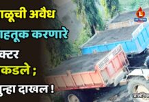 वाळूची अवैध वाहतूक करणारे ट्रॅक्टर पकडले ; गुन्हा दाखल !