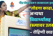 गॅस टंचाईवरून सरकारला इशारा ; “तोडगा काढा, अन्यथा विद्यार्थ्यांसह रस्त्यावर उतरू” – रोहिणी खडसे