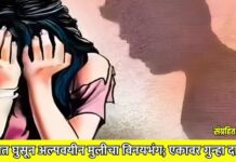 घरात घुसून अल्पवयीन मुलीचा विनयभंग; एकावर गुन्हा दाखल