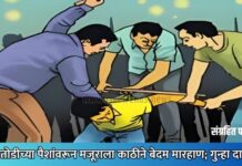 ऊसतोडीच्या पैशांवरून मजूराला काठीने बेदम मारहाण; गुन्हा दाखल