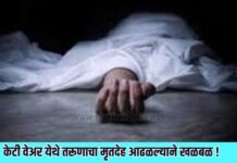 केटी वेअर येथे तरूणाचा मृतदेह आढळल्याने खळबळ !
