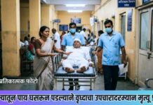 जिन्यातून पाय घसरून पडल्याने वृध्दाचा उपचारादरम्यान मृत्यू !