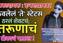 धक्कादायक : इन्स्टाग्रामवर ठेवलेलं ‘ते’ स्टेटस ठरलं शेवटचं; तरूणाचं टोकाचं पाऊल !