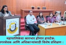 महापालिकेचा कारभार होणार हायटेक; नगरसेवक आणि अधिकाऱ्यांसाठी विशेष प्रशिक्षण !
