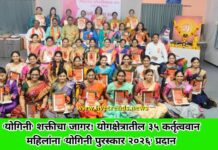 ‘योगिनी’ शक्तीचा जागर! योगक्षेत्रातील ३५ कर्तृत्ववान महिलांना ‘योगिनी पुरस्कार २०२६’ प्रदान