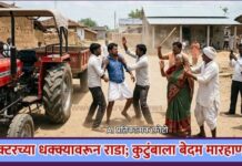 ट्रॅक्टरच्या धक्क्यावरून राडा; कुटुंबाला बेदम मारहाण!