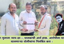 माझ्या मुलाला न्याय द्या !; पालकांची आर्त हाक, आरोपीला पाठीशी घालणाऱ्या पोलीसांना निलंबित करा !