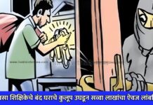 भरदिवसा शिक्षिकेचे बंद घराचे कुलूप उघडून सव्वा लाखांचा ऐवज लांबविला !