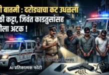 मोठी बातमी : दरोड्याचा कट उधळला; गावठी कट्टा, जिवंत काडतुसांसह टोळीला अटक !