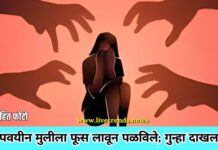 अल्पवयीन मुलीला फूस लावून पळविले; गुन्हा दाखल