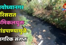 अयोध्यानगर परिसरात केमिकलयुक्त सांडपाण्यामुळे नागरिक संतप्त
