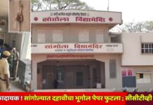 धक्कादायक! सांगोल्यात दहावीचा भूगोल पेपर फुटला ; सीसीटीव्ही बंदच