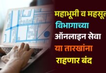 महाभूमी व महसूल विभागाच्या ऑनलाइन सेवा या तारखांना राहणार बंद