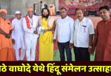 मोठे वाघोदे येथे हिंदू संमेलन उत्साहात