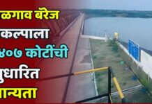 शेळगाव बॅरेज प्रकल्पाला १४०७ कोटींची सुधारित मान्यता