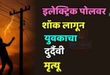 इलेक्ट्रिक पोलवर शॉक लागून युवकाचा दुर्दैवी मृत्यू