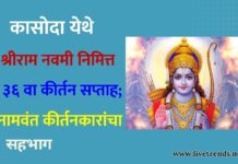 कासोदा येथे श्रीराम नवमी निमित्त ३६ वा कीर्तन सप्ताह; नामवंत कीर्तनकारांचा सहभाग