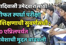 आदिवासी उमेदवारांसाठी मोफत स्पर्धा परीक्षा प्रशिक्षणाची सुवर्णसंधी ; 10 एप्रिलपर्यंत प्रवेशाची मुदत वाढवली